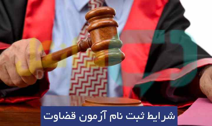 آغاز ثبت نام آزمون قضاوت ۱۴۰۴ | فرصت محدود تا ۷ شهریور