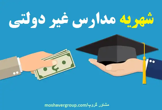 شهریه مدارس غیردولتی در تهران به ۹۱ میلیون رسید؛ آموزش رایگان فقط روی کاغذ؟