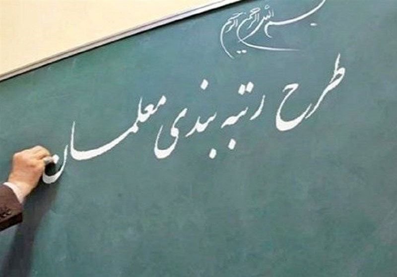پشت‌پرده رتبه‌بندی معلمان / کتاب‌های زرد و رزومه‌سازی یک‌شبه!