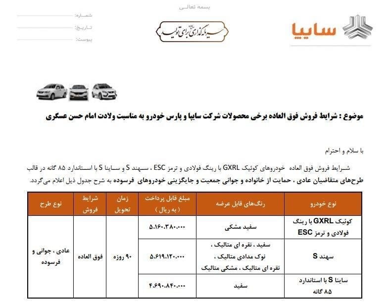 فروش جدید سایپا 