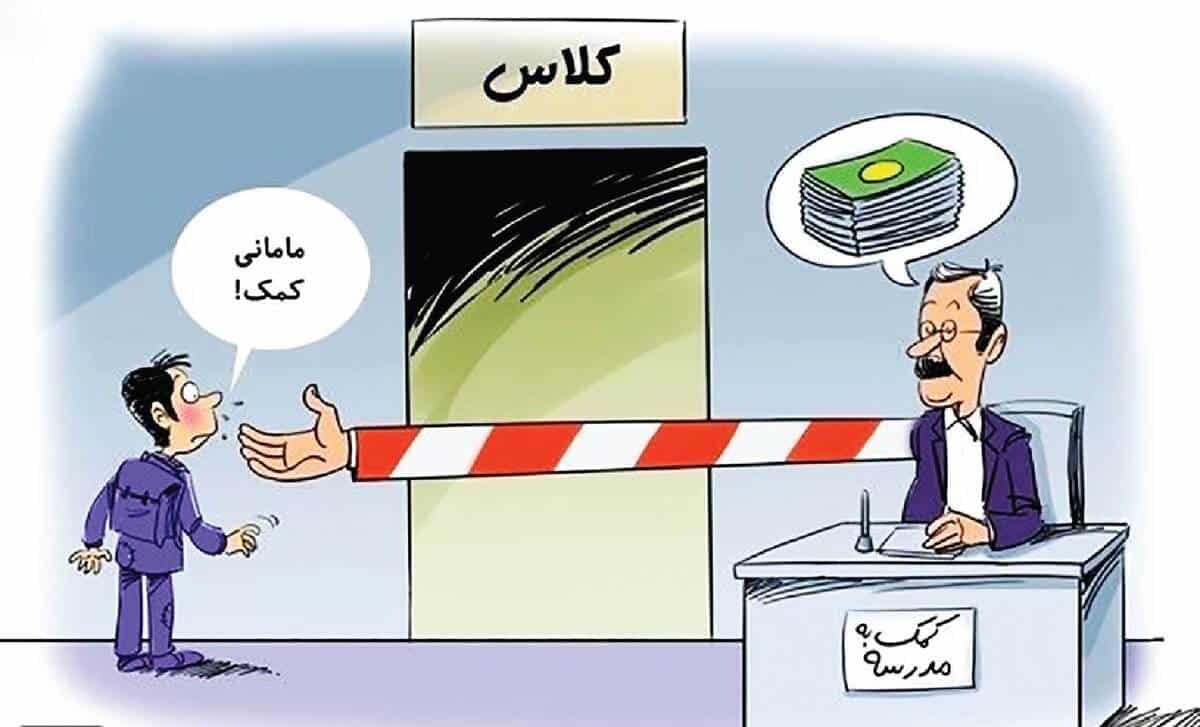 آموزش رایگان در ایران؛ واقعیت تلخ شهریه‌های اجباری در مدارس دولتی