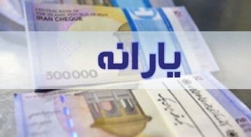 یارانه بگیران بخوانند؛ مهلت ۱۰روزه ثبت اعتراض به قطع یارانه آغاز شد