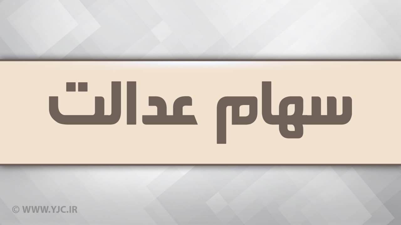 انتقال سهام عدالت متوفیان بعد از سال ۹۹ به کجا رسید؟
