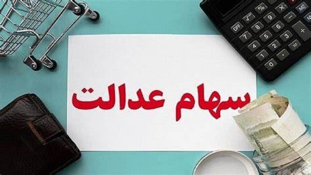 هیچ ثبت‌نام جدیدی برای سهام عدالت وجود ندارد