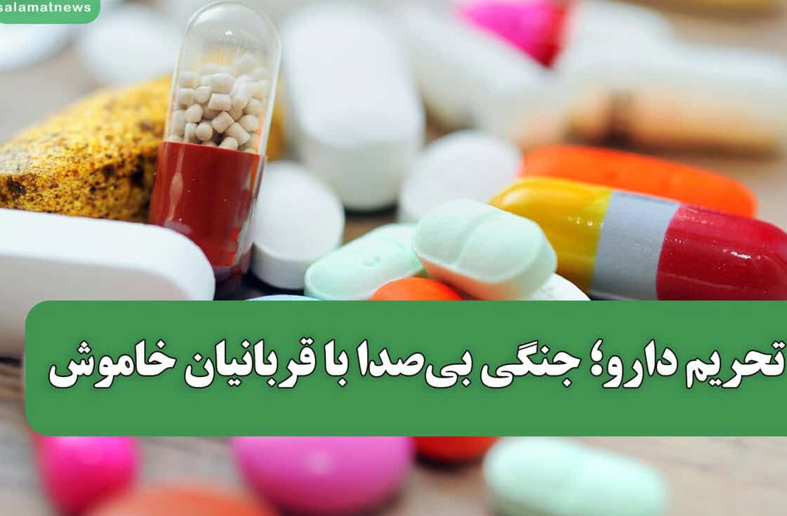 تحریم دارو؛ جنگ بی‌صدای جهانی که جان بیماران را می‌گیرد