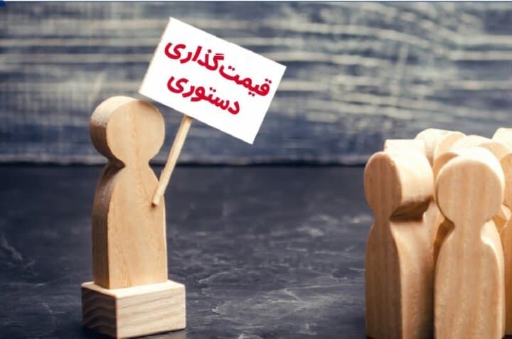 قیمت‌گذاری دستوری؛ ابزار کنترل یا تله ویرانگر اقتصاد؟