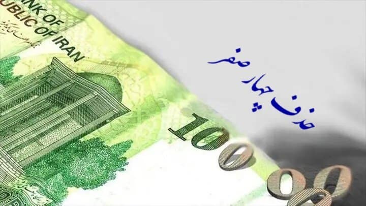 حذف ۴ صفر از پول ملی؛ مجلس خواستار تشکیل کارگروه تخصصی شد