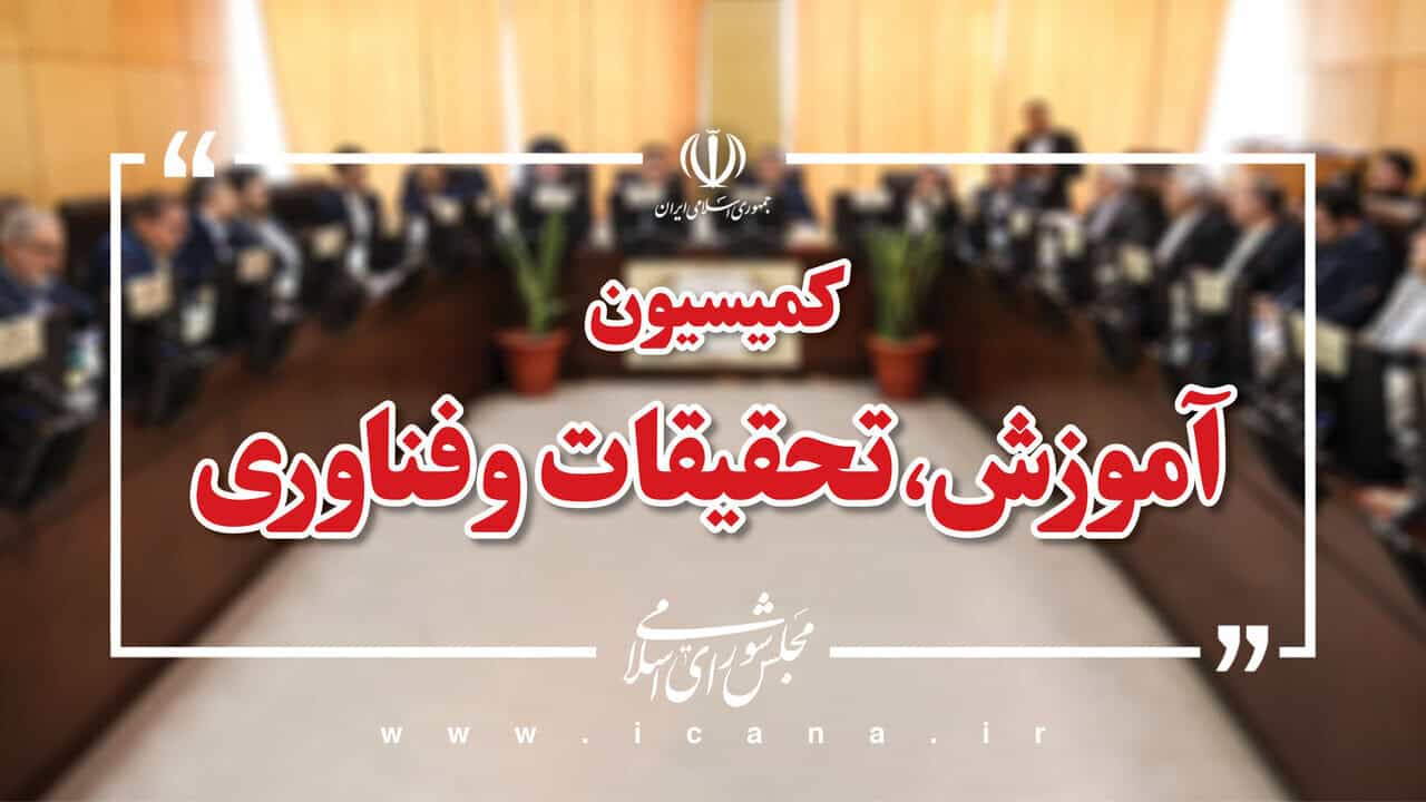 حضور وزرای علوم و آموزش‌وپرورش در کمیسیون آموزش مجلس برای بررسی کنکور و پاسخ به سوالات نمایندگان