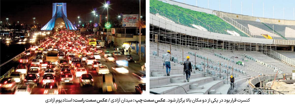 کنسرت‌گریزی پایتخت؛ چرا تهران برای برگزاری رویدادهای بزرگ آماده نیست؟