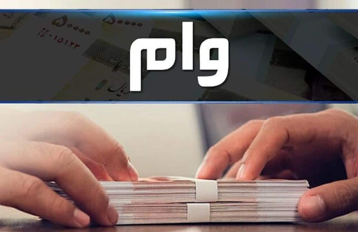 وام ۴۰۰ میلیونی دولت در راه است