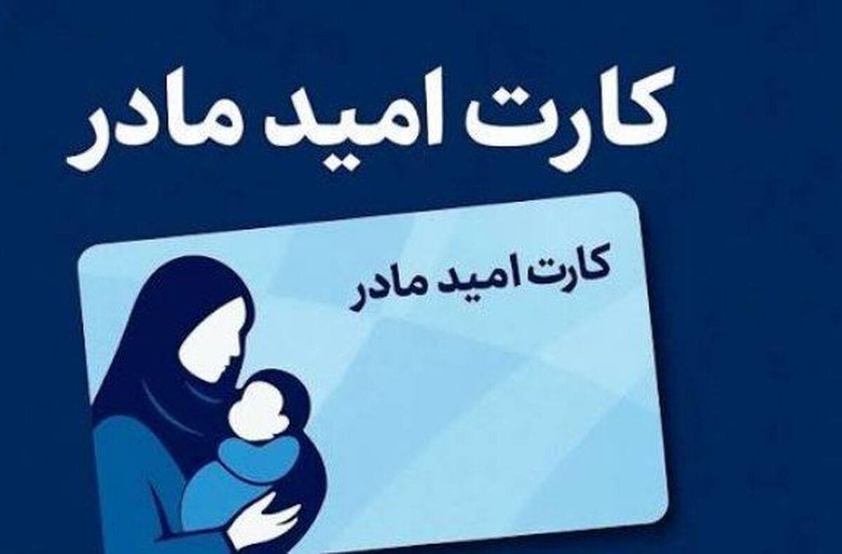 کارت امید مادران؛ مسکن موقت یا راه‌حل واقعی بحران جمعیت ایران؟