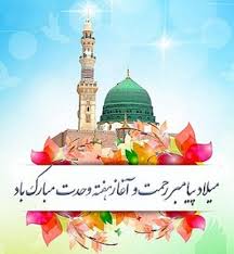 میلاد پیامبر اکرم(ص)؛ روزی که جهان نورانی شد