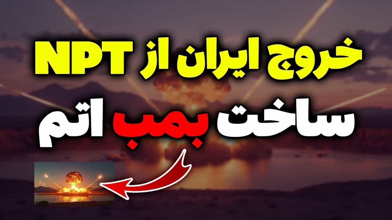 احمد نادری: خروج از NPT و بمب اتم راه‌حلِ بازدارندگی؟