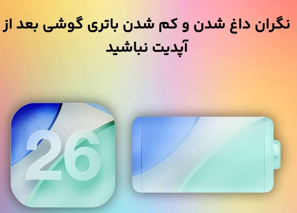 هشدار اپل درباره iOS 26؛ دلیل داغ شدن آیفون و کاهش موقت باتری بعد از آپدیت