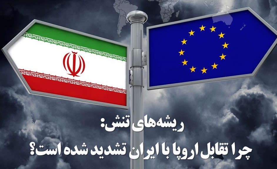 ریشه‌های تنش: چرا تقابل اروپا با ایران تشدید شده است؟