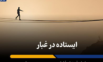 ایستاده در غبار تعلیق؛ اقتصاد ایران در بلاتکلیفی و توقف توسعه