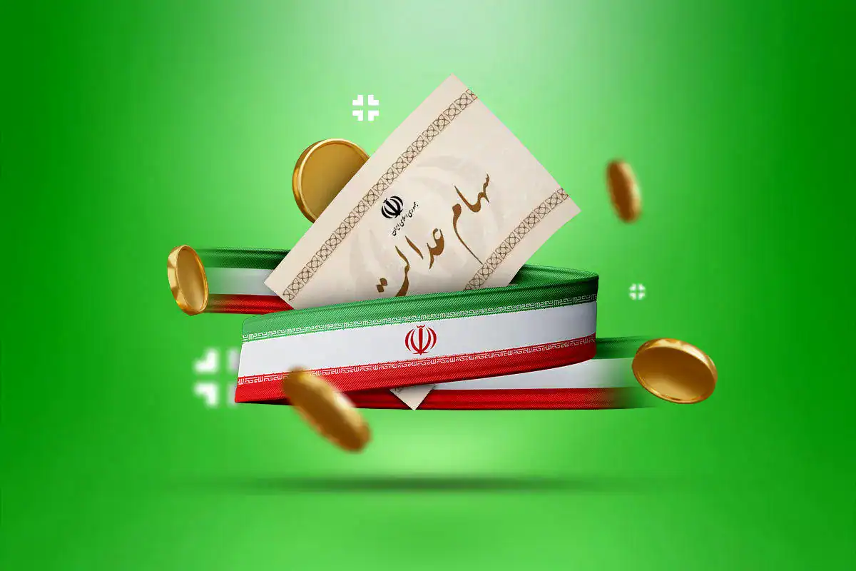 زمان واریز سود سهام عدالت اعلام شد؛ خبر خوش برای سهامداران + فیلم