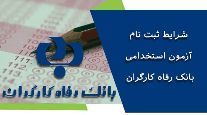 دریافت کارت ورود به جلسه آزمون استخدام بانک رفاه 1404 | لینک مستقیم