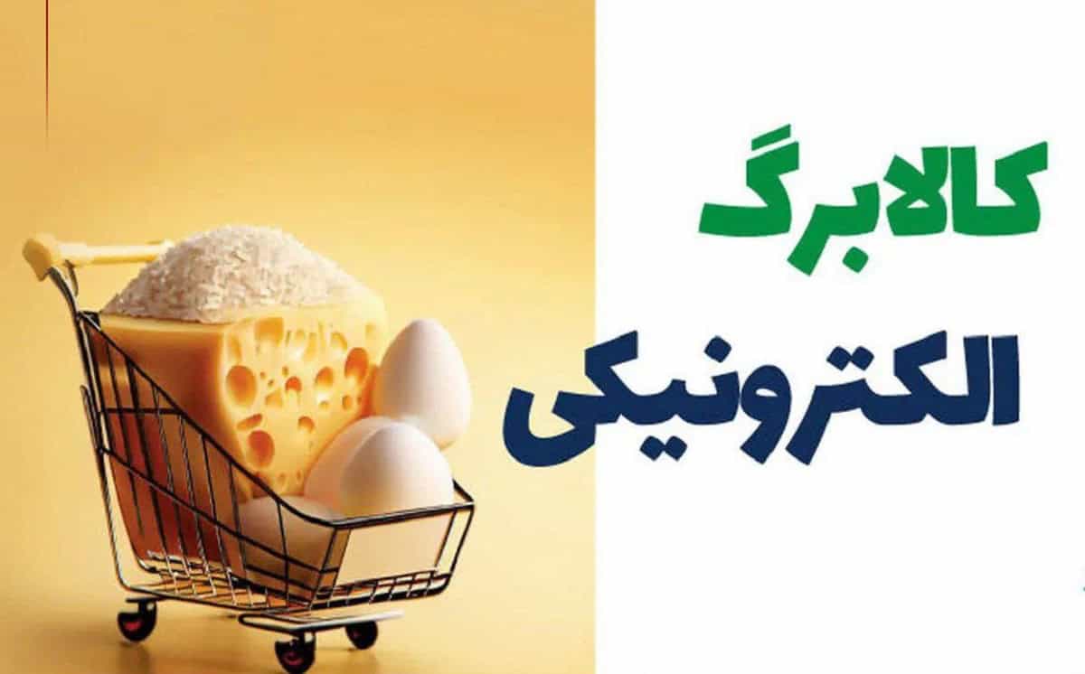 چرا اعتبار مرحله چهارم کالابرگ الکترونیکی هنوز شارژ نشد؟