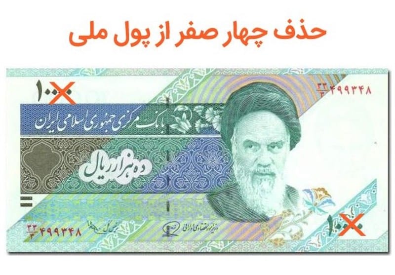 حذف چهار صفر از پول ملی ایران؛ پایان دوران ریال سنگین و آغاز عصر قران