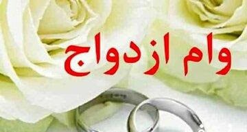 جزئیات جدید وام ازدواج اعلام شد؛ متقاضیان بخوانند تا غافلگیر نشوند!