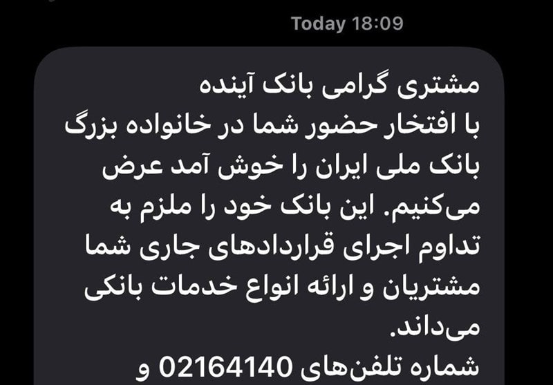 بانک ملی برای مشتریان بانک آینده پیام فرستاد!