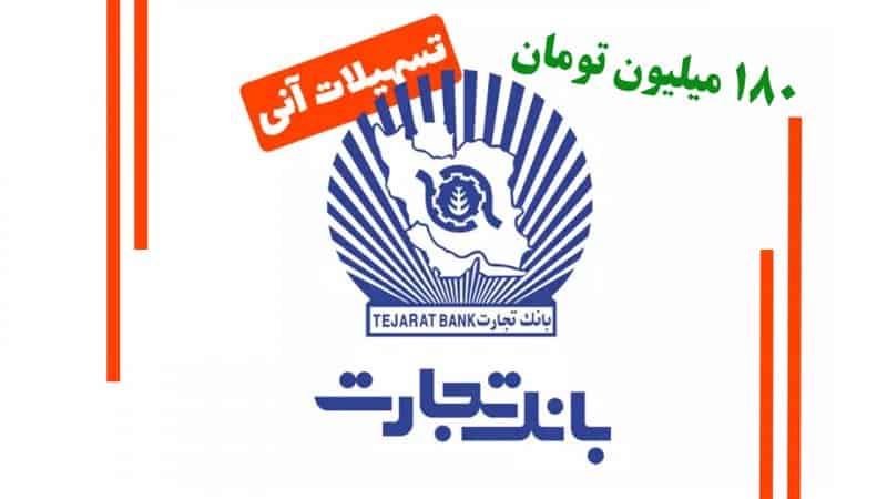 وام فوری ۱۸۰ میلیونی بانک تجارت با کارمزد ۴ درصد؛ بدون ضامن و در کمترین زمان!