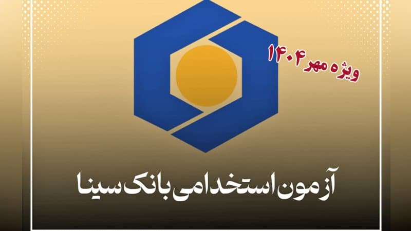 بانک سینا استخدام می کند + شرایط سنی و رشته‌های مورد نیاز