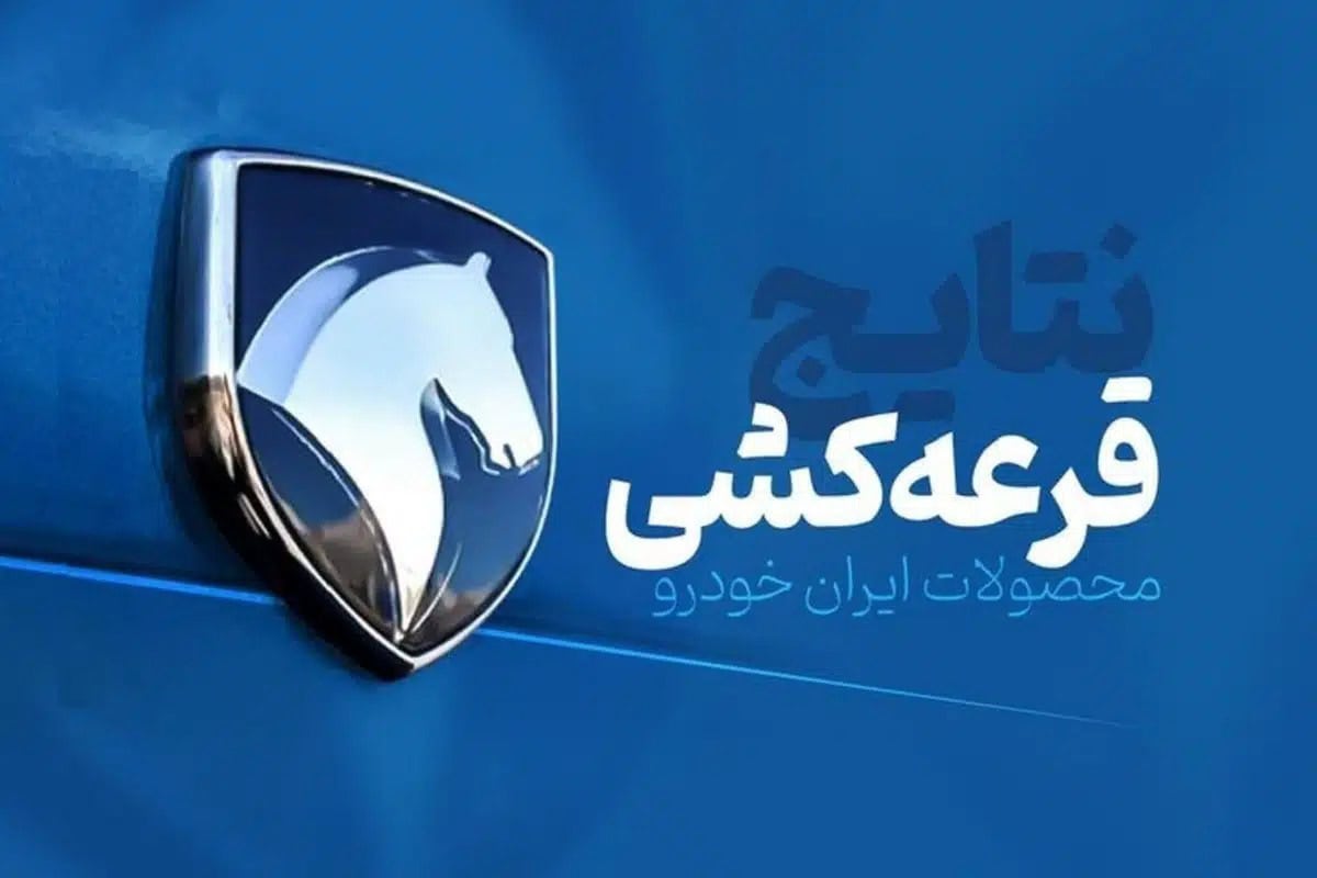 قرعه‌کشی‌های مبهم ایران‌خودرو؛ شفافیت همچنان گمشده است
