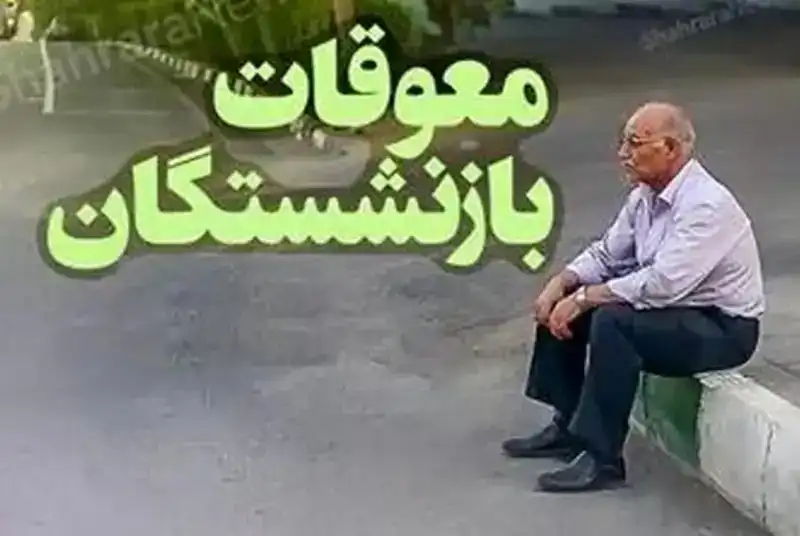 ناامیدی تازه برای بازنشستگان تأمین‌اجتماعی؛ خبری از معوقات فروردین نیست!