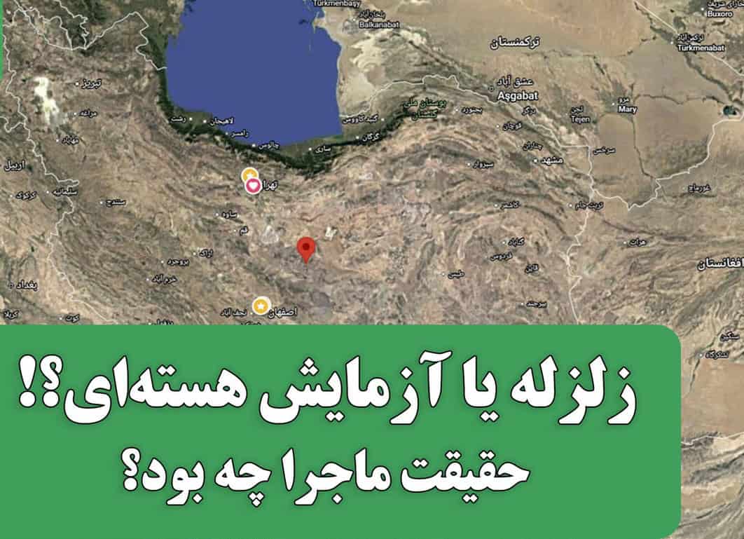 زلزله زواره یا آزمایش هسته‌ای؟ حقیقت علمی پشت لرزه ۵.۳ ریشتری اصفهان