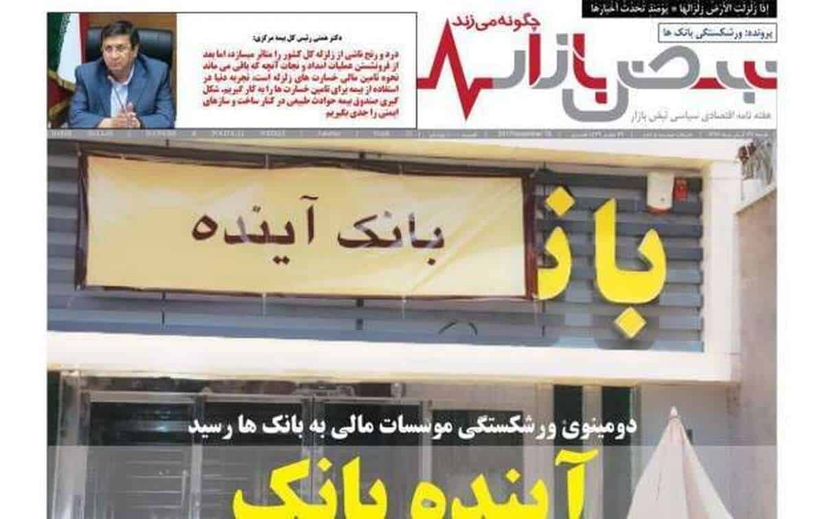 از هشدار تا انحلال بانک آینده | پیش‌بینی دقیق بحرانی که نادیده گرفته شد