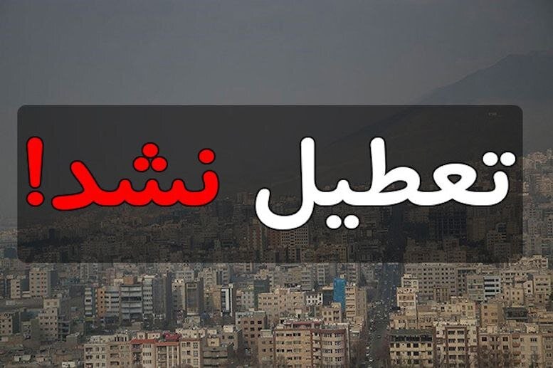 تعطیلی مشهد دوباره تکذیب شد