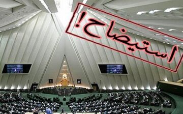 این 4وزیر به چه دلایلی در تیررس استیضاح مجلس قرار دارند؟