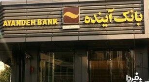 افشای پشت‌پرده بانک آینده؛ نامه جنجالی دیده‌بان شفافیت روی میز رئیس‌جمهور