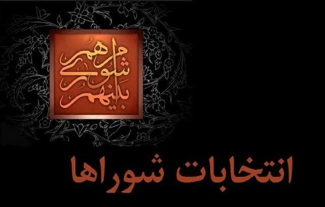 داوطلبان انتخابات شوراها از امروز باید استعفا بدهند