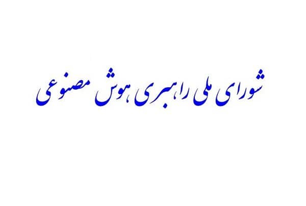 «شورای ملی راهبری هوش مصنوعی» تشکیل می‌شود