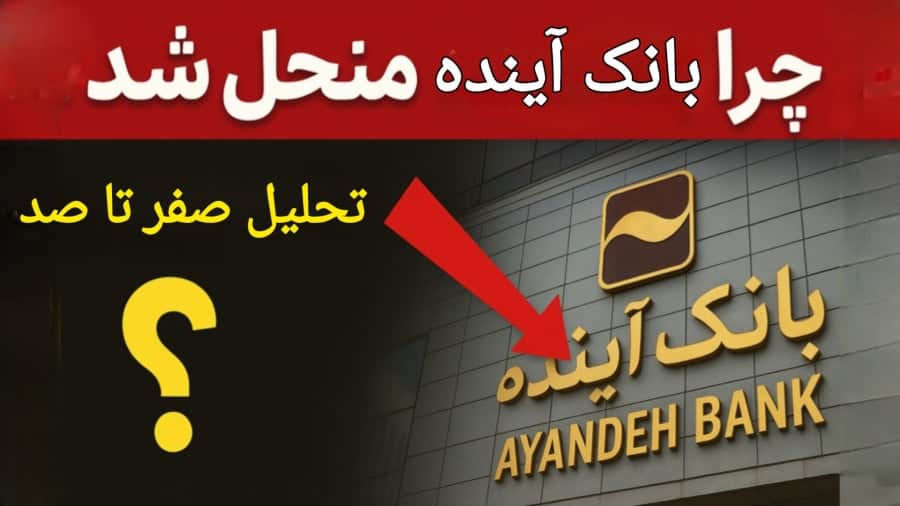 صفر تا صد ماجرای انحلال بانک آینده؛ تصمیم بزرگ بانک مرکزی از کجا شروع شد؟