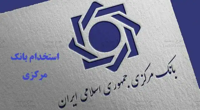 نتایج آزمون بانک مرکزی اعلام شد
