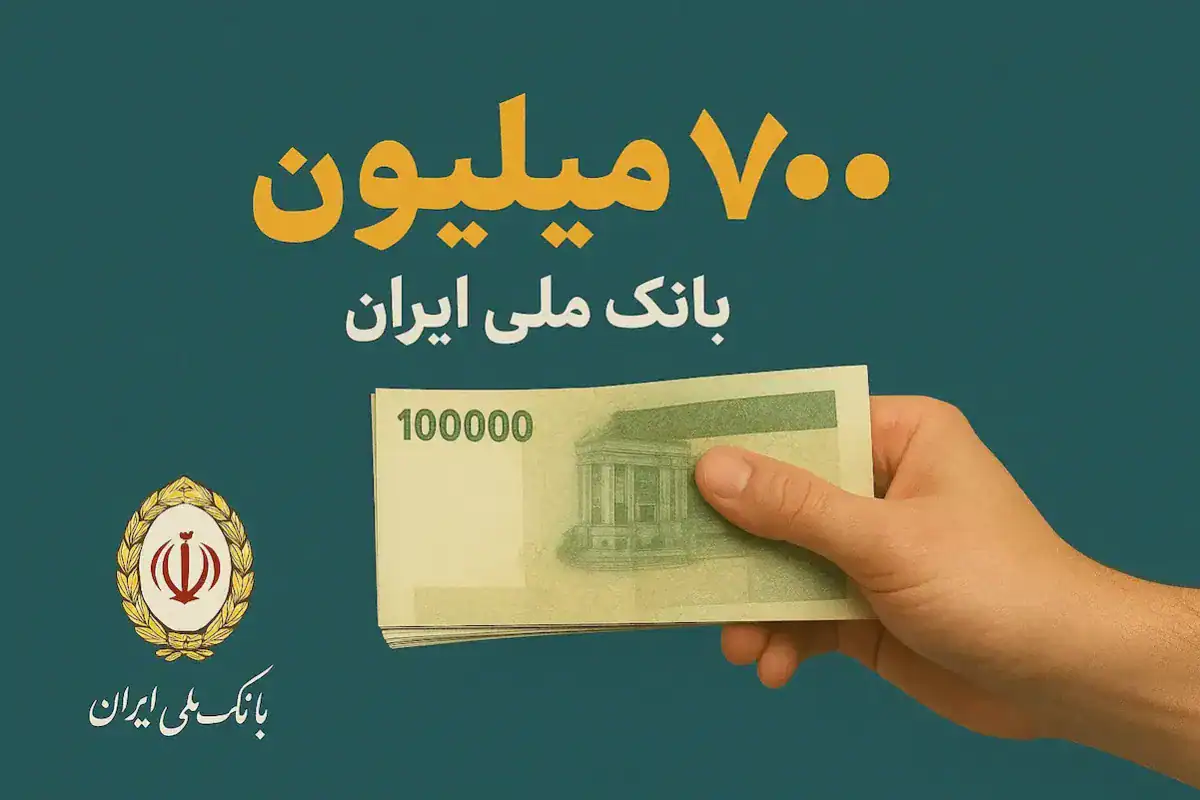 وام بدون ضامن بانک ملی با انتخاب نرخ سود ۱۴ تا ۲۳ درصد و بازپرداخت ۱۲ تا ۶۰ ماهه