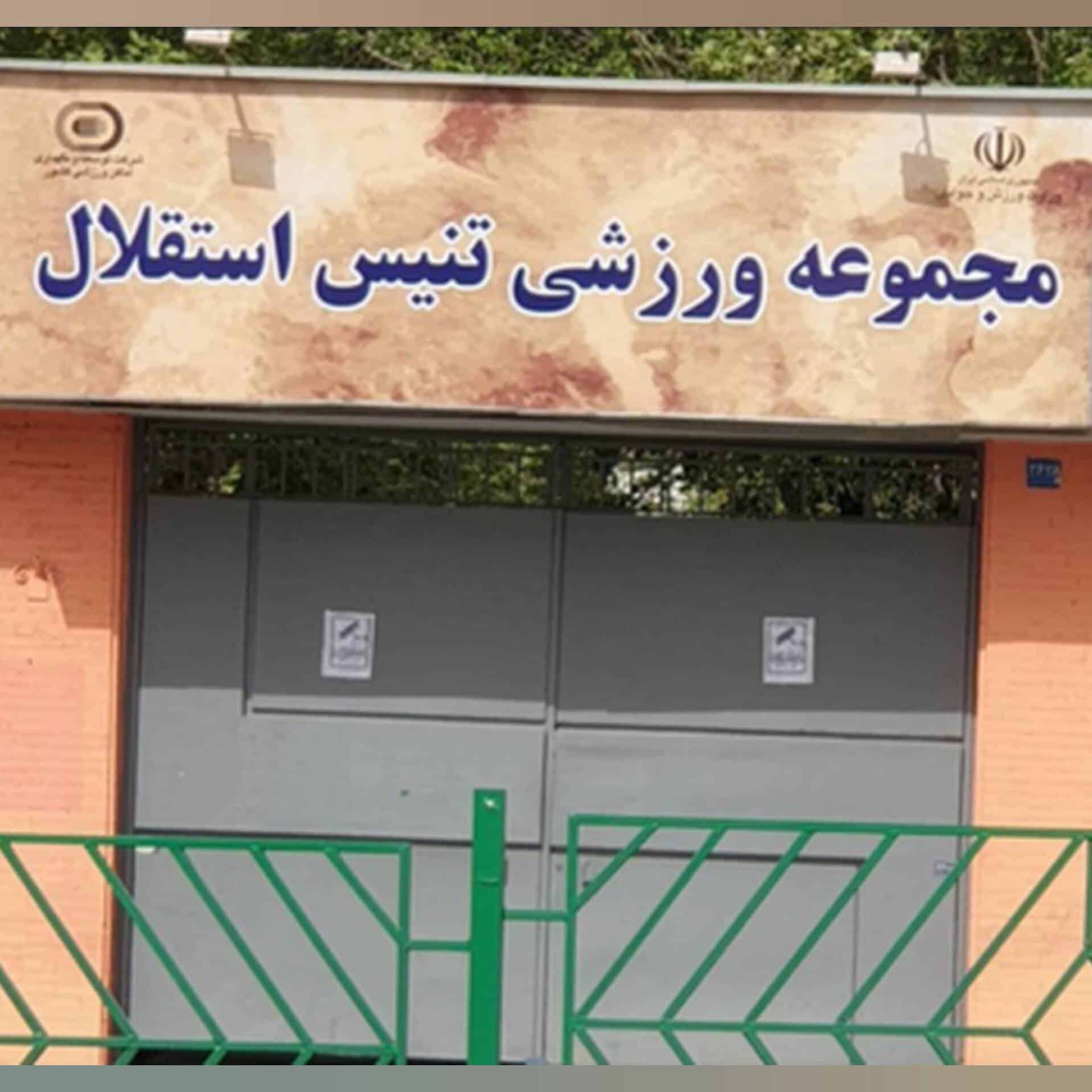 فروش زمین تنیس استقلال؛ تصمیمی جنجالی که پای تاریخ ورزش ایران را وسط کشید