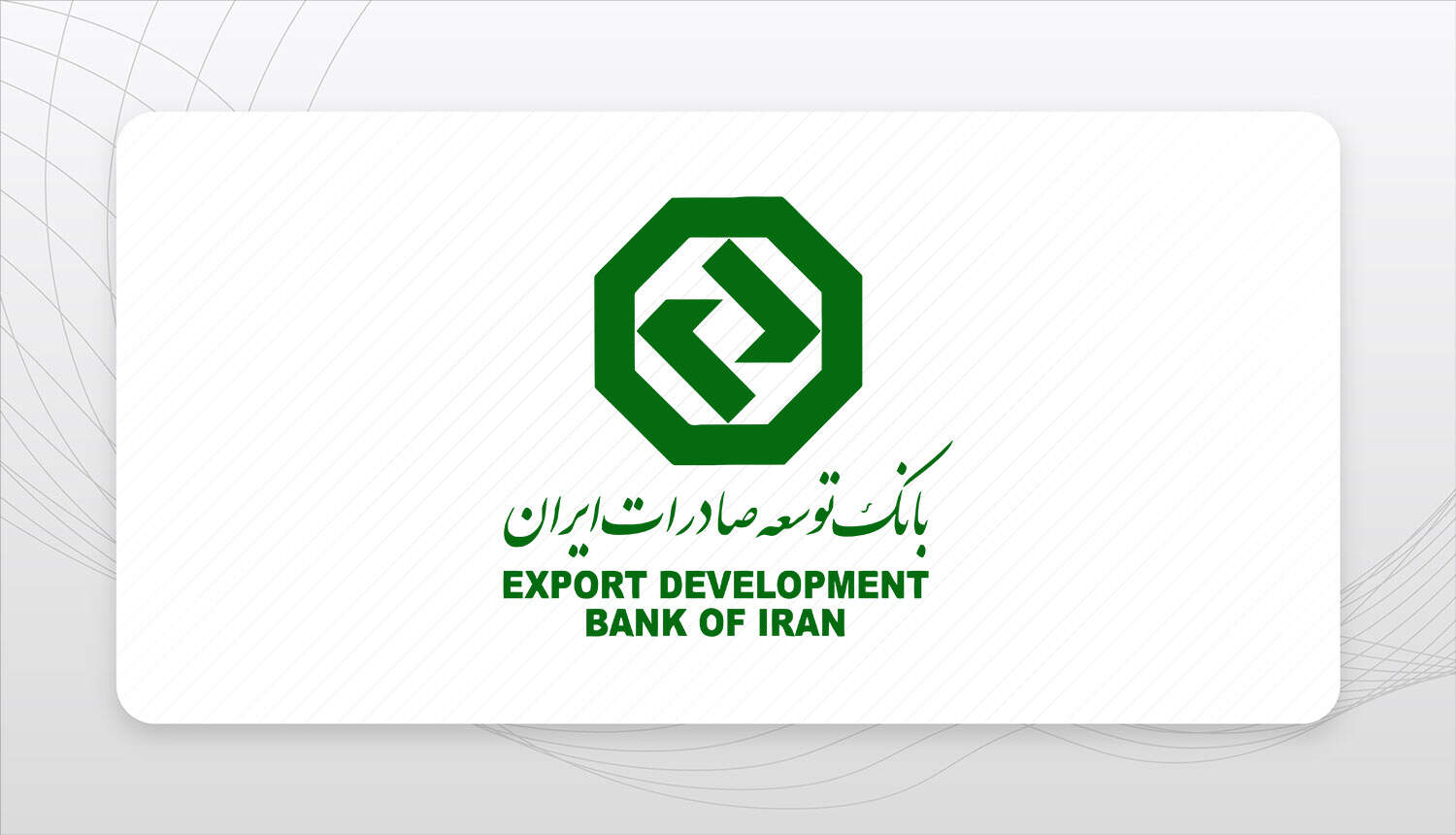 بحران مطالبات معوق در بانک توسعه صادرات؛ زنگ خطر برای نظام بانکی ایران