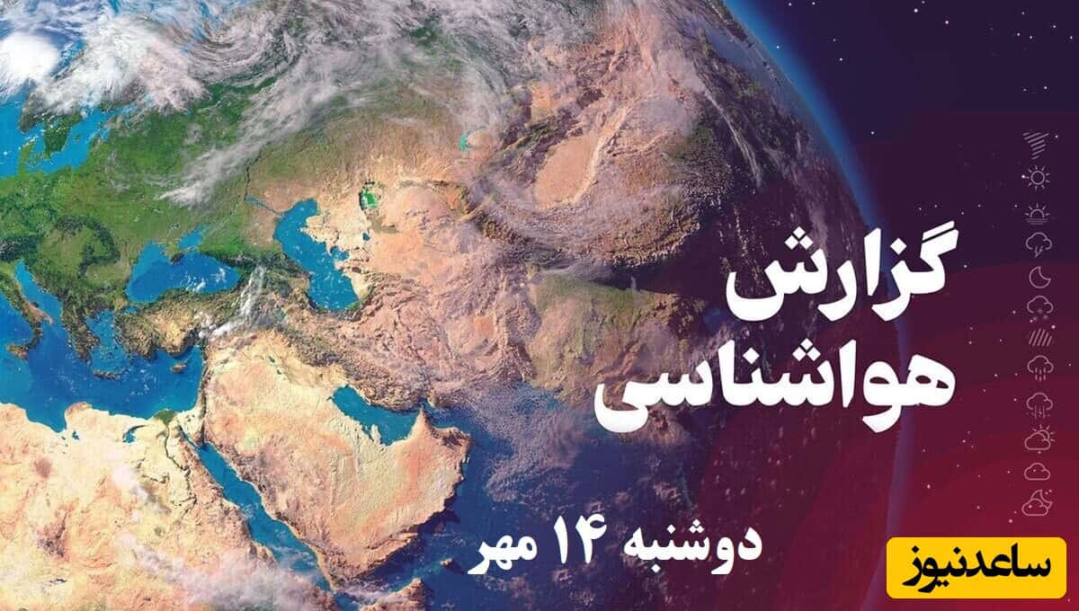 کاهش دما در نیمه شرقی کشور / هواشناسی امروز دوشنبه 14 مهر