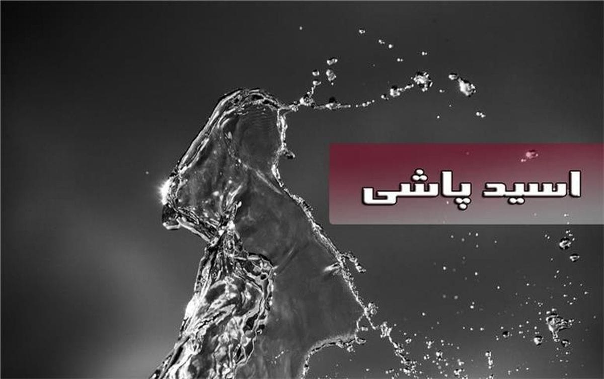 اسیدپاشی به یکی از مسئولان و فرار ناکام عامل جنایت