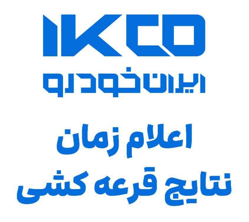 اعلام نتایج متقاضیان عادی ایران خودرو تا 72 ساعت آینده