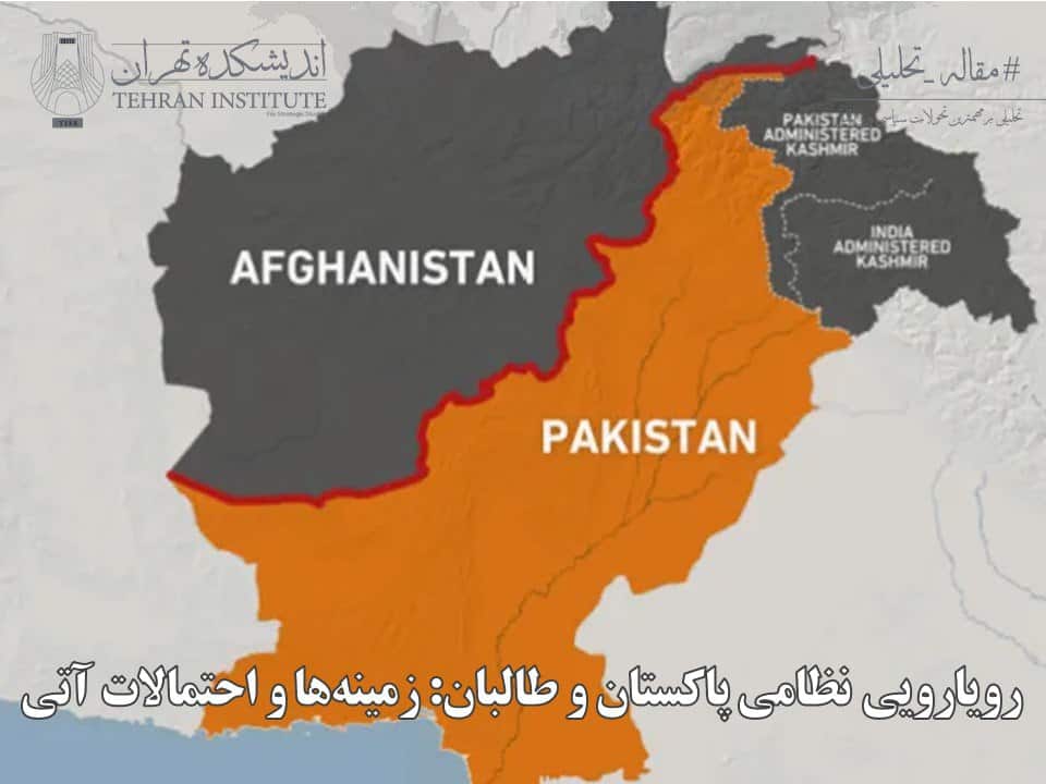 رویارویی نظامی پاکستان و طالبان: زمینه‌ها و احتمالات آتی