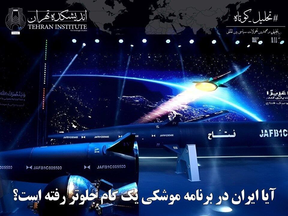 آیا ایران در برنامه موشکی یک گام جلوتر رفته است؟