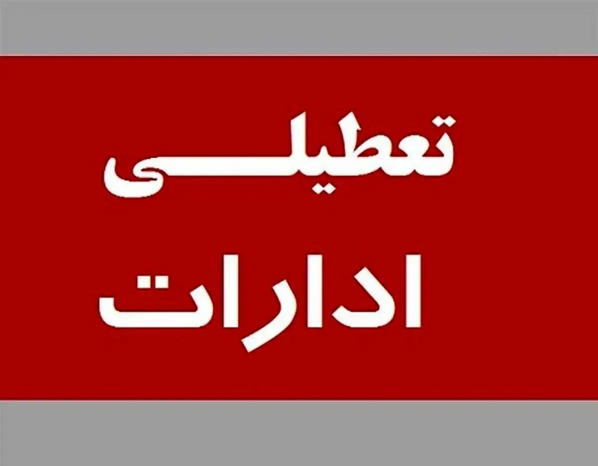 پنجشنبه‌ها تعطیل می‌شود؟ / توضیح مهم رئیس سازمان اداری و استخدامی درباره ساعت کاری ادارات