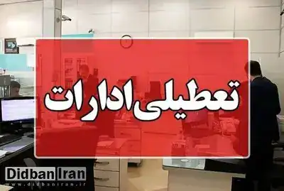 تکلیف تعطیلی پنجشنبه‌ها روشن شد