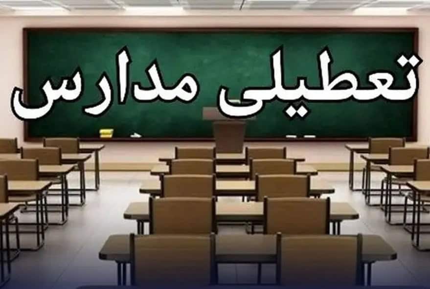 فردا مدارس تعطیل شد؟